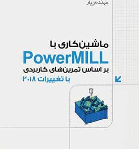 کتاب ماشین کاری با PowerMILL – بر اساس تمرین های کاربردی با تغییرات 2018