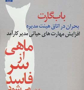 کتاب ماهی از سر فاسد می شود