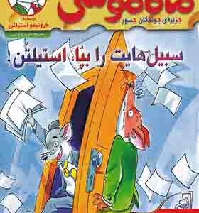 کتاب ماکاموشی 17 سبیل هایت را بپا استیلتن اثر جرونیمو استیلتن ترجمه فریبا چاوشی انتشارات هوپا
