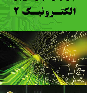 کتاب مبانی طراحی مدارهای الكترونیكی الكترونیک 2