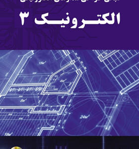 کتاب مبانی طراحی مدارهای الكترونیكی الكترونیک 3