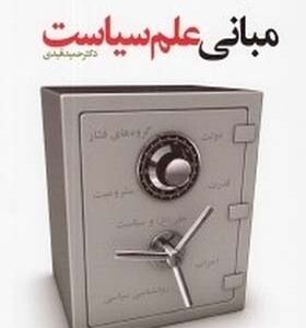 کتاب مبانی علم سیاست اثر حمید قندی
