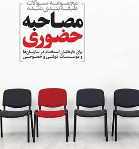 کتاب مجموعه سوالات طبقه بندی شده مصاحبه حضوری