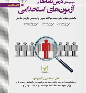 کتاب-مجموعه-ی-درس-نامه-ها-و-آزمون-های-استخدامی