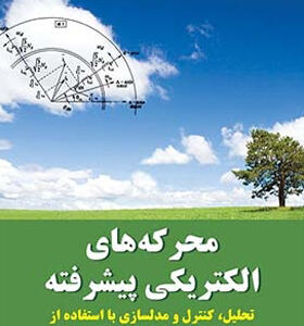 کتاب محرکه های الکتریکی پیشرفته تحلیل کنترل و مدلسازی