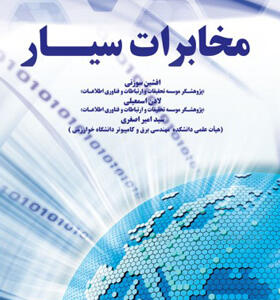 کتاب مخابرات سیار