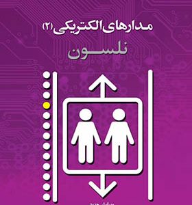 کتاب مدار های الکتریکی 2 نلسون