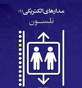 کتاب مدار های الکتریکی اثر جیمز ویلیام نلسون