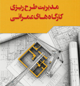 کتاب-مدیریت-طرح-ریزی-کارگاه-های-عمرانی