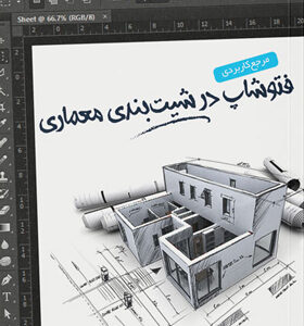 کتاب-مرجع-كاربردی-فتوشاپ-در-شیت-بندی-معماری