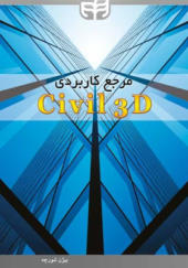 کتاب مرجع کاربردی Civil 3D
