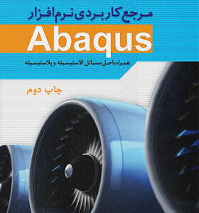 کتاب-مرجع-کاربردی-نرم-افزار-Abaqus-همراه-با-حل-مسائل-پلاستیسیته-و-الاستیسیته