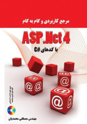 کتاب مرجع کاربردی و گام به گام ASP NET4 با کدهای سی شارپ