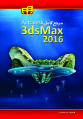 کتاب مرجع کامل Autodesk 3ds Max 2016