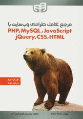 کتاب مرجع کامل طراحی صفحات وب PHP MySQL JavaScript CSS