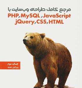 کتاب مرجع کامل طراحی صفحات وب PHP MySQL JavaScript CSS