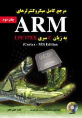 کتاب مرجع کامل میکروکنترلرهای ARM به زبان C سری LPC17XX