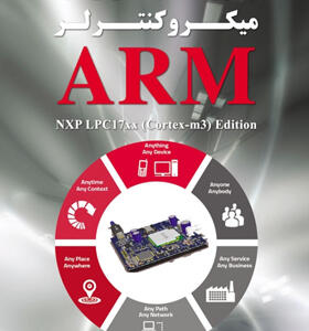 کتاب پروژه های كاربردی میكروكنترلر ARM