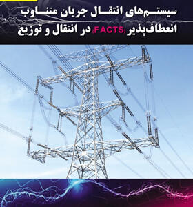 کتاب مفاهیم و کاربردهای سیستم های انتقال جریان متناوب انعطاف پذبرFACTS در انتقال و توزیع