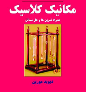 کتاب مقدمه ای بر مکانیک کلاسیک