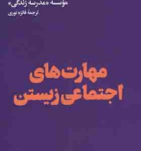 کتاب مهارت های اجتماعی زیستن