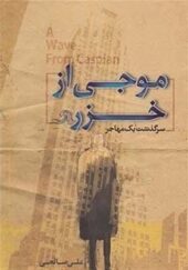 کتاب موجی از خزر اثر علی صالحی
