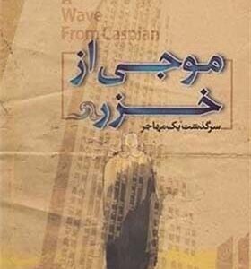 کتاب موجی از خزر اثر علی صالحی