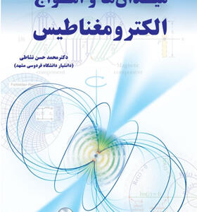 کتاب ميدان ها و امواج الكترومغناطيس