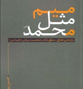 کتاب میم مثل محمد