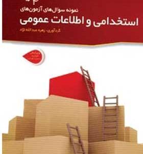 کتاب نمونه سوال های آزمون های استخدامی و اطلاعات عمومی