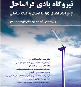 کتاب نیروگاه بادی فراساحل از فرآیند انتقال AC تا اتصال به شبکه ساحلی