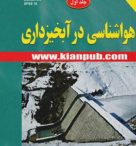 کتاب هواشناسی در آبخیزداری جلد اول