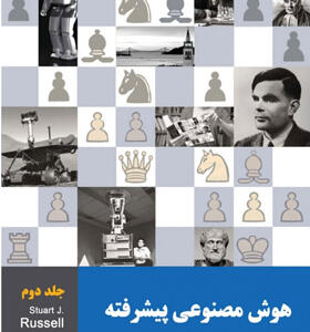 کتاب هوش مصنوعی پیشرفته راهبرد نوین جلددوم