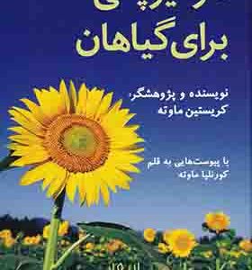 کتاب هومیاپاتی برای گیاهان