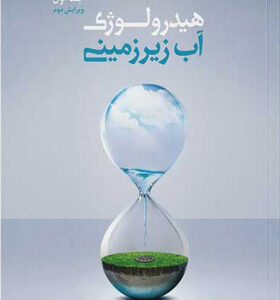 کتاب-هیدرولوژی-آب-زیر-زمینی-جلد-اول