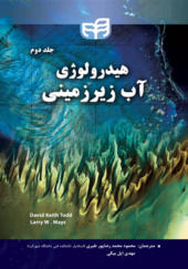 کتاب هیدرولوژی آب زیرزمینی جلد دوم