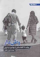 کتاب وطن دار روایت 28 افغانی از مهاجرت به ایران
