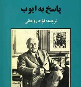کتاب پاسخ به ایوب اثر کارل گوستاو یونگ