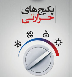 کتاب-پکیج-های-حرارتی-اثر-سیروس-رحیمی