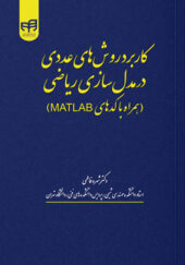 کتاب-کاربرد-روش‌های-عددی-در-مدل‌سازی-ریاضی-(همراه-با-کدهای-MATLAB)