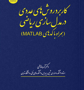 کتاب-کاربرد-روش‌های-عددی-در-مدل‌سازی-ریاضی-(همراه-با-کدهای-MATLAB)