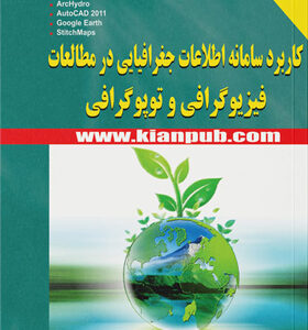 کتاب-کاربرد-سامانه-اطلاعات-جغرافیایی-در-مطالعات-فیزیوگرافی-و-توپوگرافی