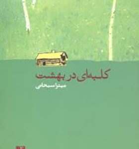 کتاب کلبه ای در بهشت