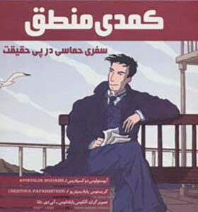 کتاب کمدی منطق سفری حماسی در پی حقیقت