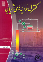 کتاب کنترل فرایندهای شیمیایی