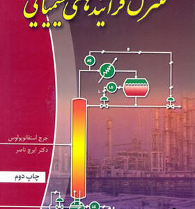 کتاب کنترل فرایندهای شیمیایی اثر جرج استفانوپولوس ترجمه ایرج ناصر انتشارات نص