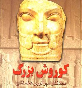 کتاب کوروش بزرگ بنیانگذار امپراتوری هخامنشی