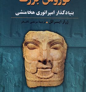 کتاب کوروش بزرگ بنیانگذار امپراتوری هخامنشی اثر ژرار ایسرائل