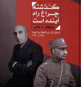 کتاب گذشته چراغ راه آینده