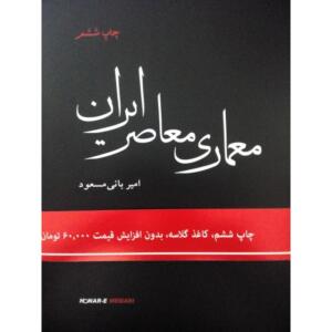 معماری معاصر ایران